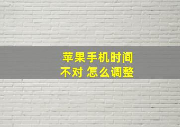 苹果手机时间不对 怎么调整